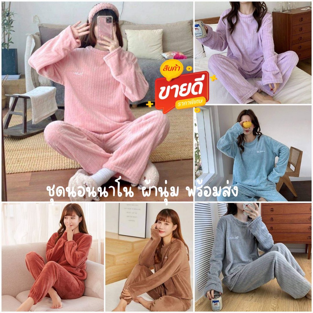 ชุดนอนแขนยาว ผ้านาโน รุ่นผ้าร่อง ชุดนอนผ้านุ่ม พร้อมส่งจากไทย ลายใหม่ล่าสุด ฟรีไซส์ อก 34-40นิ้ว