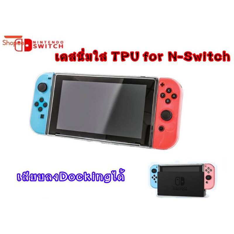เคสนิ่มใส TPU Nintendo Switch ใส่Dockได้โดยไม่ต้องแกะเคสออก