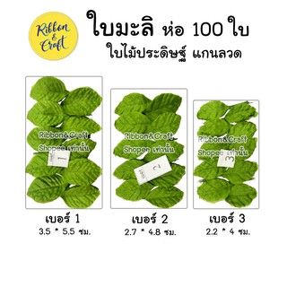 ใบมะลิผ้า ใบไม้ประดิษฐ์ เบอร์ 1-3 (ห่อละ 100 ใบ) 🚩พร้อมส่ง