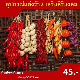 ผักและผลไม้ปลอมตกแต่งบ้าน ผักปลอม ผลไม้ปลอม ตกแต่งร้านอาหาร ตกแต่งบ้าน