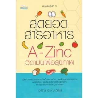 สุดยอดสารอาหาร A -Z inc วิตามินเพื่อสุขภาพ ค.3