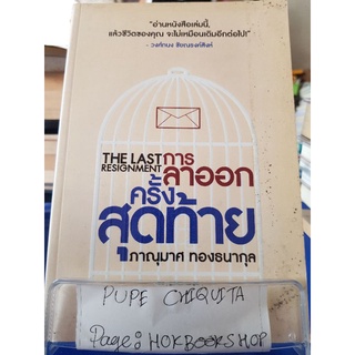 การลาออกครั้งสุดท้าย The Last Resignment / ภาณุมาศ ทองธนากุล / หนังสือพัฒนาตนเอง / 15กย.