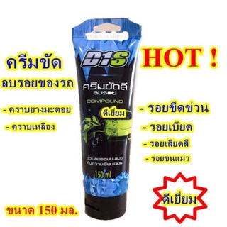 ครีมขัดสี รบลอย D1S 150ml