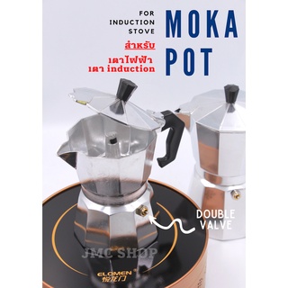 🚚พร้อมส่ง💯  Premium Induction Moka pot 3 cup / 6 cup หม้อต้มกาแฟ ใช้กับเตาไฟฟ้า กามอคค่าพอท 3คัพ และ 6คัพ