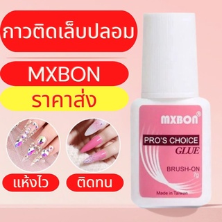 กาว Mxbon กาวติดเล็บpvc กาวต่อเล็บ กาวติดเล็บปลอม ขนาด 7 กรัม เนื้อกาวคล้ายเจล หัวแปรงเป็นแบบพู่กัน ใช้ง่าย ใช้ดี ติดทน