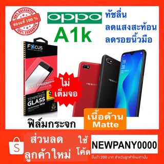 FOCUS ฟิล์มกระจก ( แบบด้าน-ไม่เต็มจอ ) Oppo A1k