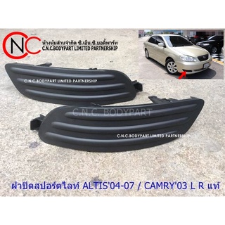 ฝาปิดสปอร์ตไลท์ ปิดทึบ TOYOTA COROLLA ALTIS ปี 2004-2007 แท้