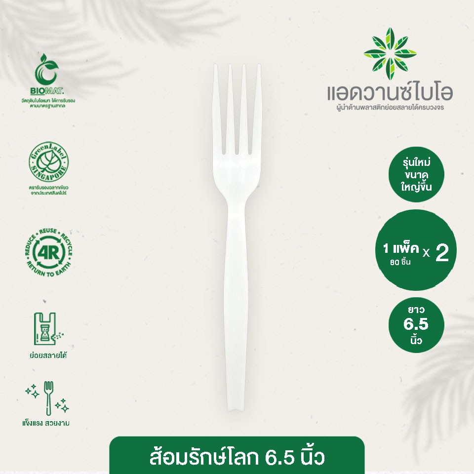 ส้อมพลาสติกย่อยสลาย 6.5 นิ้ว บรรจุ 80 ชิ้น/แพ็ค มี 2 แพ็ค