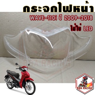 กระจกไฟหน้า ฝาครอบไฟหน้า WAVE110i ปี  2009-2018 ใส่ LED ไม่ได้ งาน HM Auto