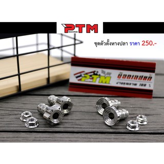 ตัวตั้งหางปลา น็อตเลส ของแต่งมอเตอร์ไซค์ I PTM Racing