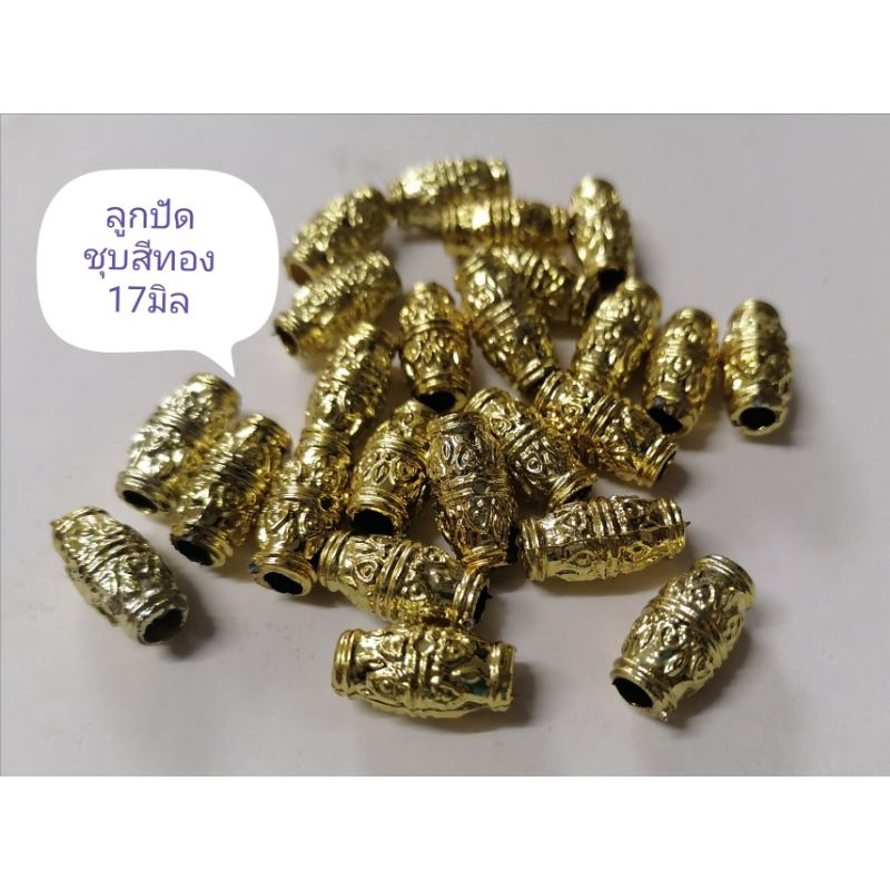 🏺ลูกปัดลายไทยชุบสีทอง​ 17มิล​ ปลีก-ส่ง