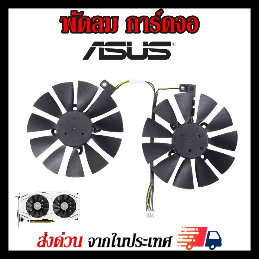พัดลมการ์ดจอ Asus GTX1060 GTX1070 GTX1070Ti  RX470 RX480 RX570 RX580 P106-100 ขนาด87mm รุ่น PLD09210