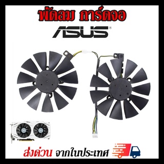 พัดลมการ์ดจอ Asus GTX1060 GTX1070 GTX1070Ti  RX470 RX480 RX570 RX580 P106-100 ขนาด87mm รุ่น PLD09210S12HH