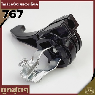 ไกเร่งเครื่องพ่นยา 767 ไก่เร่งเครื่องยนต์ติดปั๊ม ไกเร่งเรือรดน้ำ