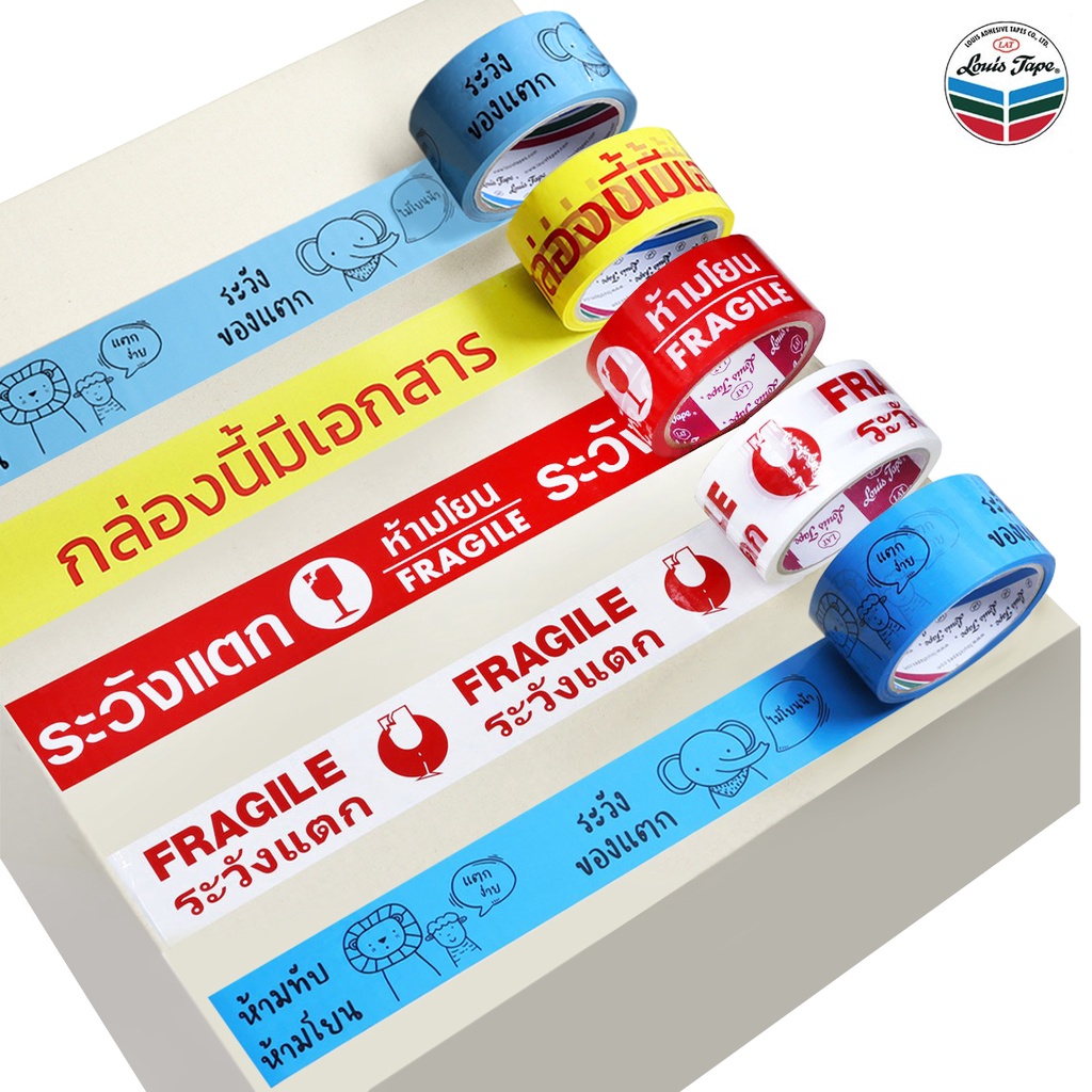 เทปปิดกล่อง พิมพ์ "ระวังแตก" 2 นิ้ว x 45 หลา (1 ม้วน) เทปกาว OPP โอพีพี มีให้เลือกหลายลาย LOUIS TAPE