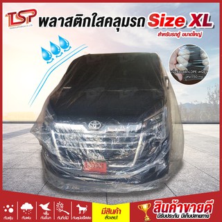 พลาสติกคลุมรถตู้ Size XL หนาพิเศษ 50 ไมครอน ผ้าคลุมรถยนต์ ผ้าคลุมรถ ผ้าคลุมรถตู้ ผ้าคลุมรถแบบใส ถุงคลุมรถ ป้องกันฝน