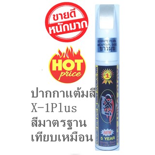 X-1Plus Auto paint Pen (White Pearl Micapearl Base) ปากกาลบรอยขีดข่วนปากกาแต้มสีรถ แต้มสีรถ สีขาวมุข