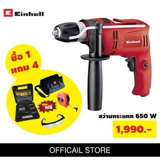 สว่านกระแทก Einhell TC-ID650E ซื้อ1แถม4 พร้อมของแถม