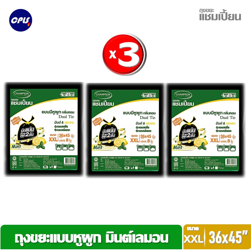แพ็ค3ชิ้น ถุงขยะกลิ่นหอม Champion ขนาด 36x45 นิ้ว 8 ใบx3ชิ้น ถุงขยะแบบมีหูผูก แชมเปี้ยน กลิ่นมินต์เลมอน ราคาคุ้มค่า
