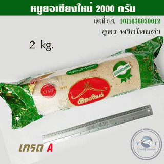 หมูยอ 2 kg. 2000 กรัมพริกไทยดำ  /หมูยอใหญ่ /หมูยอเชียงใหม่ 🍀/หมูยอจัมโบ้/🐷อย.10-1-16360-5-0012🐷