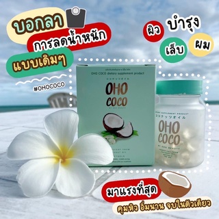 แท้💯 OHO COCO น้ำมันมะพร้าวสกัดเย็น