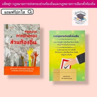 กฎหมายการปกครองส่วนท้องถิ่นและรวมกฎหมายเลือกตั้งท้องถิ่น(แพ็คคู่)