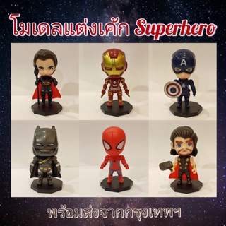 โมเดลแต่งเค้ก Superhero ตุ๊กตาแต่งเค้กสไปเดอร์แมน ไอรอนแมน กัปตันอเมริกัน แบทแมน ซุปเปอร์แมน ธอร์