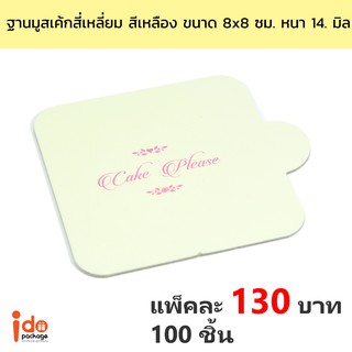 ฐานมูสเค้ก สี่เหลี่ยม สีเหลือง ขนาด 8 x 8 ซม. หนา 1.4 มิล แพ็คละ 100 ใบ - Idopackage