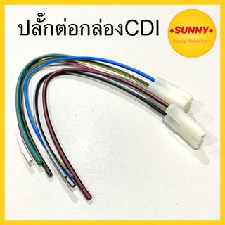 ปลั๊กต่อกล่อง CDI สำหรับ DASH / MIO / FINO / NSR / DASH-RS พร้อมส่ง