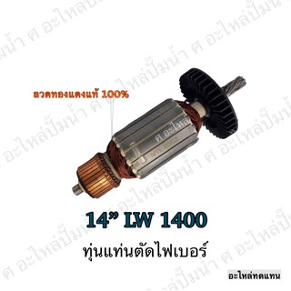 ทุ่น MAKITA แท่นตัดไฟเบอร์ 14" LW 1400 และรุ่นอื่นๆ**อะไหล่ทดแทน