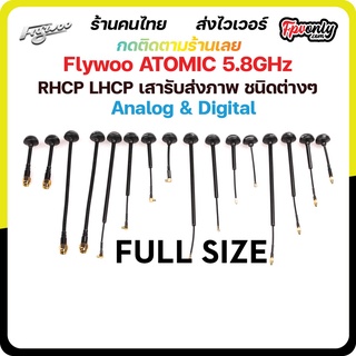 Flywoo ATOMIC 5.8GHz 110mm FPV Antenna RHCP LHCP เสารับส่งภาพ ชนิดต่างๆ Analog &amp; Digital