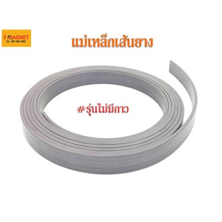 แม่เหล็กเส้นยาง Strip :10 x 3 mm.x 50 M ไม่มีกาว