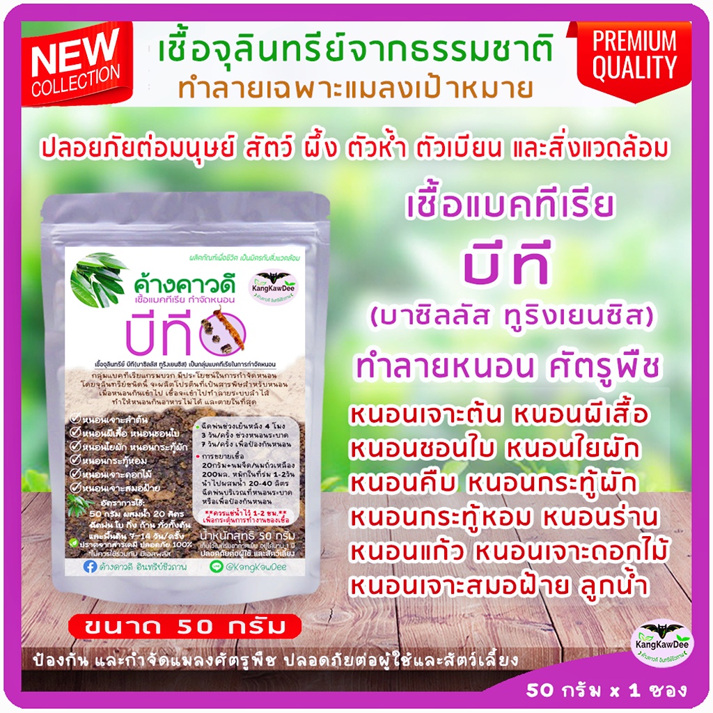 ทำลายหนอน กำจัดหนอนกินใบ หัวเชื้อบีที Bacillus thuringiensis 50กรัม หนอนเจาะ หนอนกระทู้ หนอนใยผัก หนอนชอนใบ หนอนผลไม้