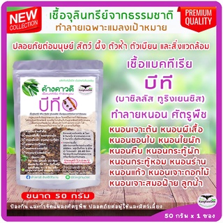 ทำลายหนอน กำจัดหนอนกินใบ หัวเชื้อบีที Bacillus thuringiensis 50กรัม หนอนเจาะ หนอนกระทู้ หนอนใยผัก  หนอนชอนใบ หนอนผลไม้