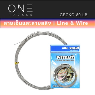 อุปกรณ์ตกปลา แท้จาก Weebass สายสลิง - รุ่น GECKO 7X7 CLEAR (ตุ๊กแก) สลิง สลิงอ่อน สลิงนิ่ม