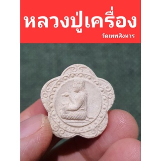 นางกวัก พระหลวงปู่เครื่อง วัดเทพสิงหาร ปี 19