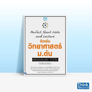 Thinkbeyond Book (ธิงค์บียอนด์ บุ๊คส์) 92158 PERFECT SHORT N…