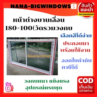 หน้าต่างบานเลื่อน 180×100(วัดรวมวงกบ)**#หน้าต่างกระจก หน้าต่างอลูมีเนียมสำเร็จรูป หน้าต่างห้องนอน