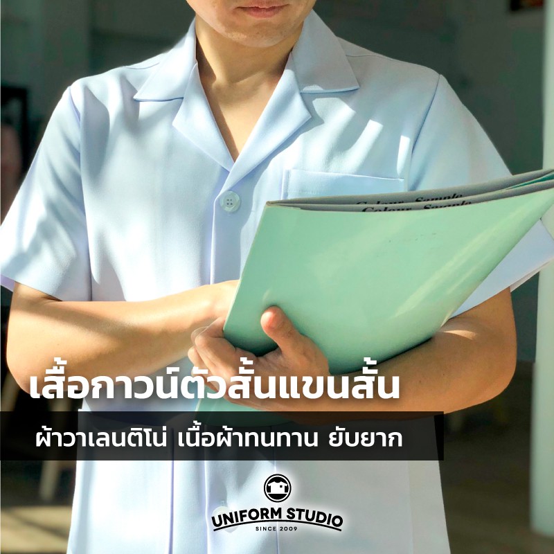 Uniform  Studio เสื้อกาวน์ ตัวสั้น แขนสั้น ชาย หญิง เนื้อผ้าวาเลนติโน่ ยับยาก ผ้าทน งานตัดเย็บละเอียด