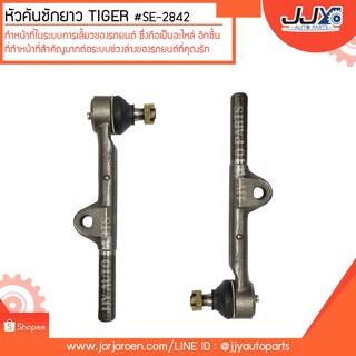 หัวคันชักยาว TIGER 4WD #SE-2842 สินค้าคุณภาพสูงได้มาตรฐาน แข็งแรงทนทาน ด้วยวัสดุคุณภาพดี