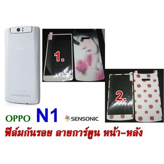 ฟิล์มกันรอย ลายการ์ตูน  หน้า-หลัง  OPPO N1   (สินค้าพร้อมส่ง)