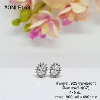 ONLE168 : ต่างหูเงินแท้ 925 ฝังเพชรสวิส (CZ)