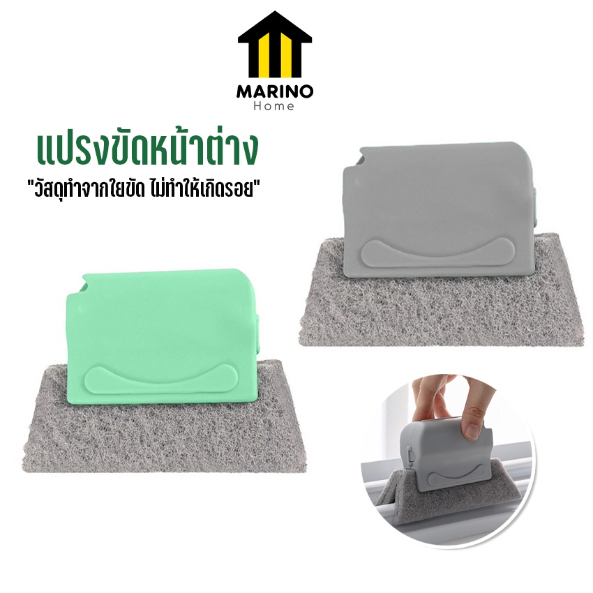 Marino Home (สินค้าพรีเมี่ยม!! ของแท้ 100%) แปรงทำความสะอาดหน้าต่าง ที่เช็คหน้าต่าง No.Y974