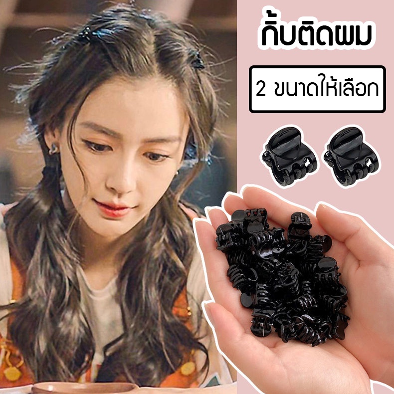 Fashion กิ๊บตกแต่งผมสุดน่ารัก สีดำ แข็งแรงทนทาน มีให้เลือก 2 ขนาด พร้อมส่งจากไทย Q-125