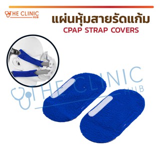 [ 1 ซอง / 2 ชิ้น ] แผ่นหุ้มสายรัดแก้ม สายรัดแก้ม CPAP STRAP COVERS ช่วยลดการระคายเเคือง , อาการบาดเจ็บ ขณะสวมใส่หน้ากาก