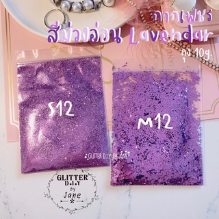 กากเพชร Glitter สีม่วงอ่อน รหัสS12,M12(ซอง10g.)💅🏻ทำเล็บ ทำเคส งานD.i.Y