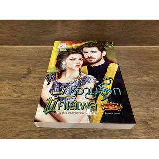 หวามรักชีคเสเพล ... กัณฑ์กนิษฐ์ (มือสอง) ปก 329