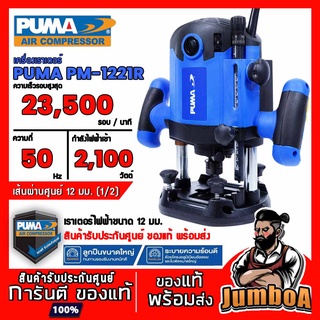 PUMA PM1221R PM-1221R เร้าเตอร์ PUMA 12MM 2100W PM-1221R