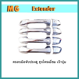 ครอบมือจับประตู Extender ชุบโครเมี่ยม (เว้าปุ่ม)