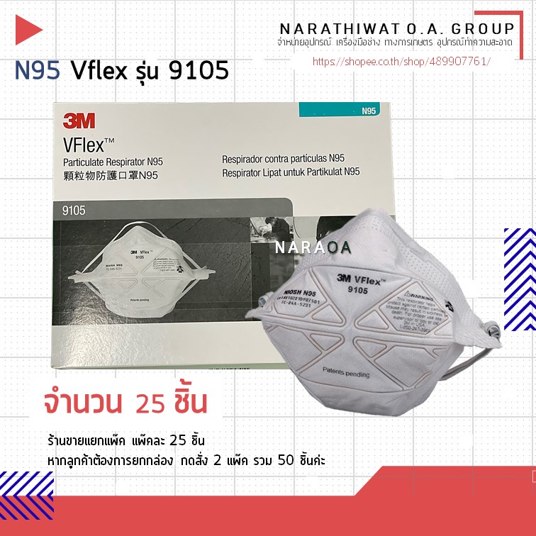 หน้ากาก N95 3M VFlex ™ 9105 ของแท้ ฉลากไทย ป้องกันฝุ่นละออง เชื้อโรค [จำนวน 25 ชิ้น]